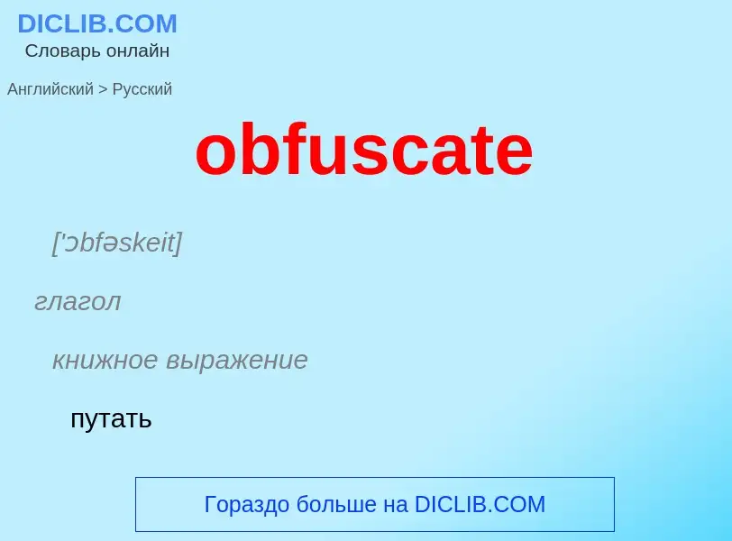 Как переводится obfuscate на Русский язык