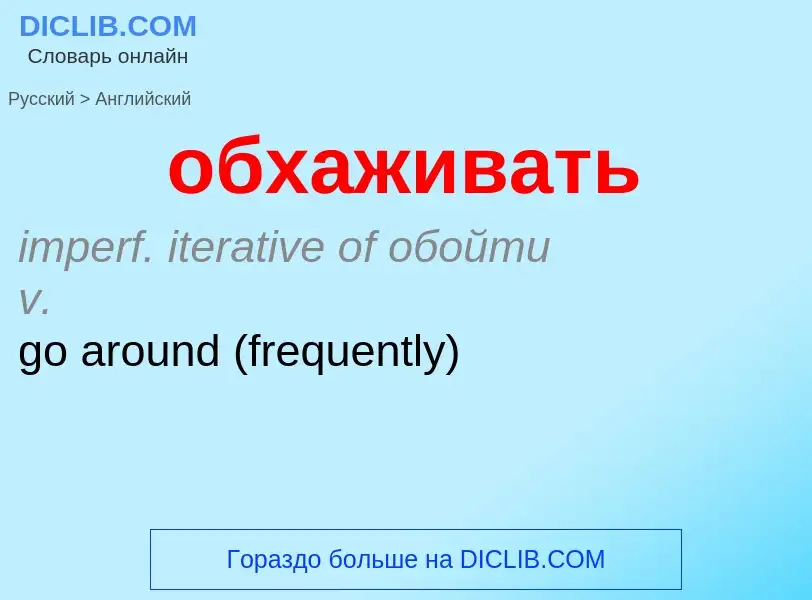 Como se diz обхаживать em Inglês? Tradução de &#39обхаживать&#39 em Inglês