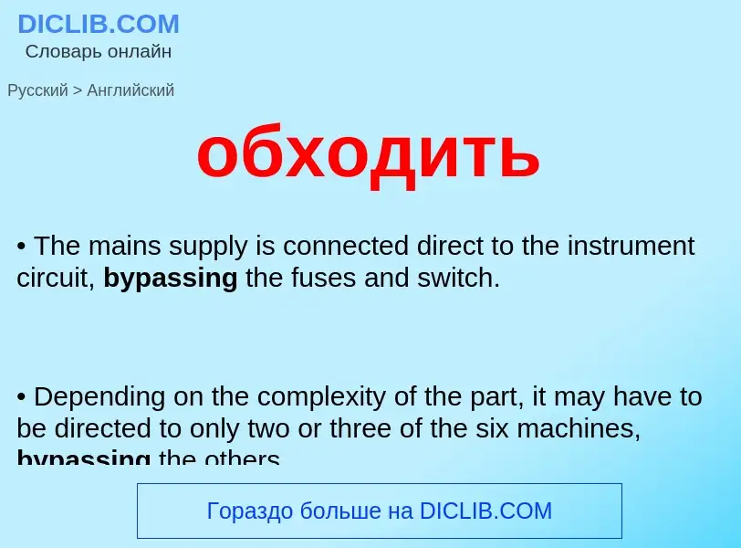 Como se diz обходить em Inglês? Tradução de &#39обходить&#39 em Inglês