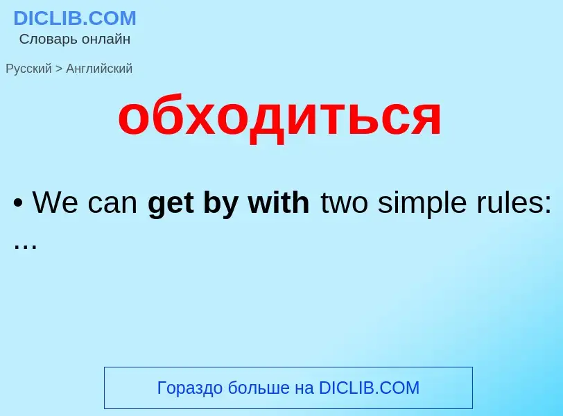 Como se diz обходиться em Inglês? Tradução de &#39обходиться&#39 em Inglês