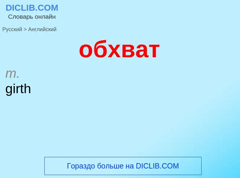 ¿Cómo se dice обхват en Inglés? Traducción de &#39обхват&#39 al Inglés