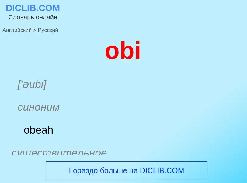 Как переводится obi на Русский язык