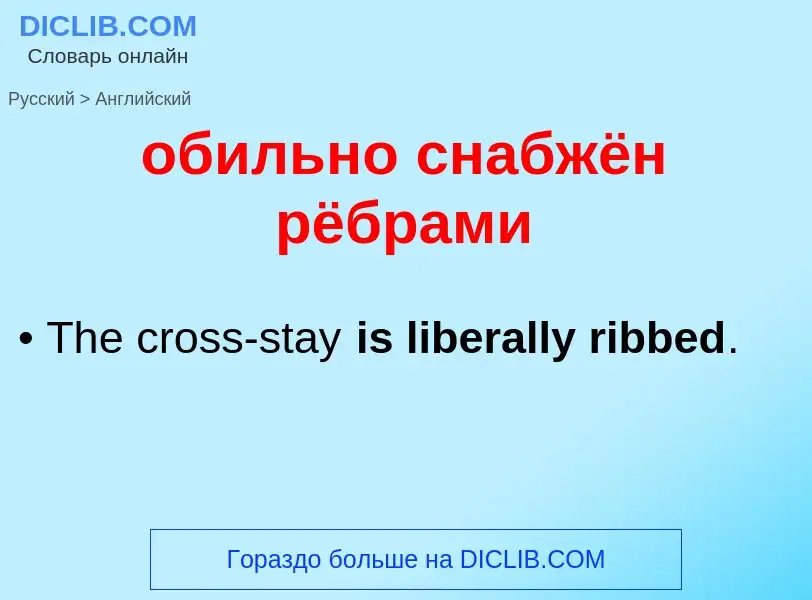 Как переводится обильно снабжён рёбрами на Английский язык