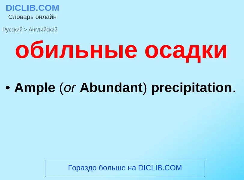 Traduzione di &#39обильные осадки&#39 in Inglese