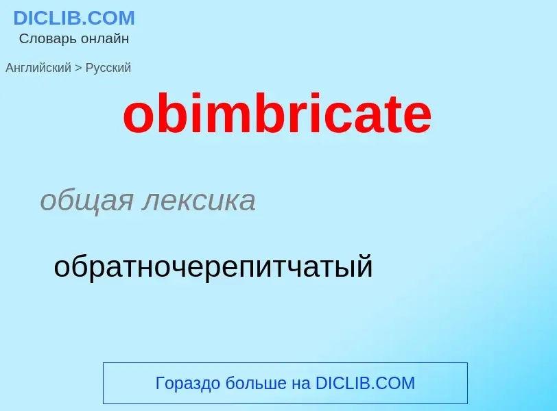 Как переводится obimbricate на Русский язык