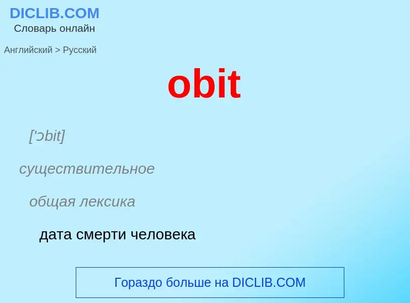 Как переводится obit на Русский язык