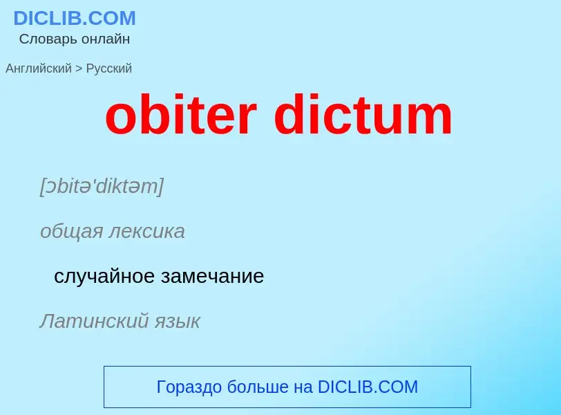 Как переводится obiter dictum на Русский язык