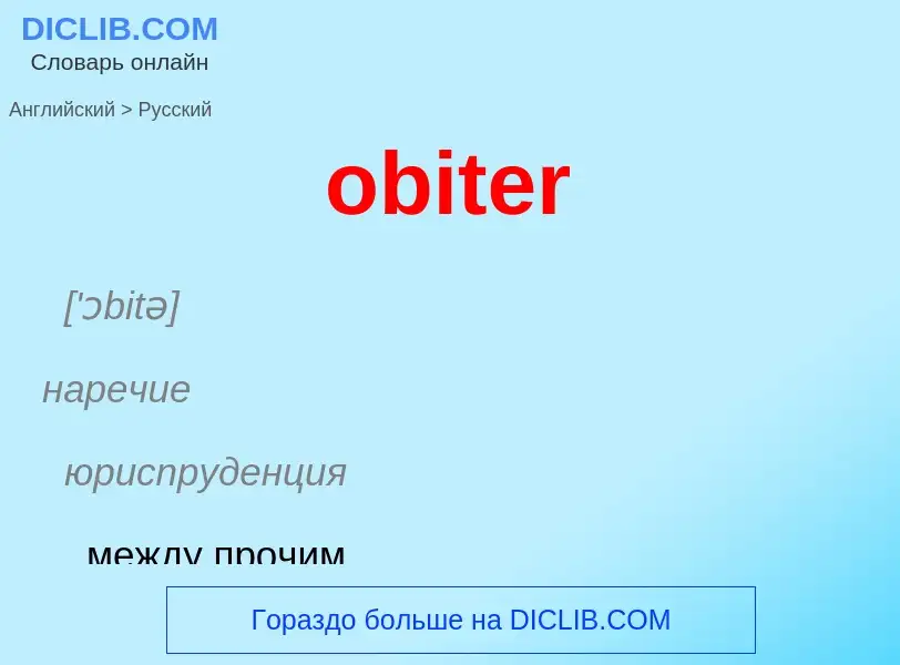 Как переводится obiter на Русский язык