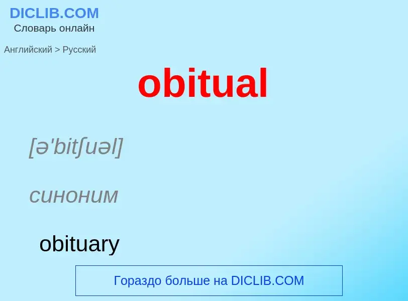 Как переводится obitual на Русский язык