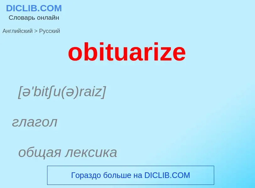 Как переводится obituarize на Русский язык