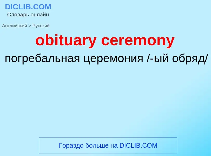 Как переводится obituary ceremony на Русский язык