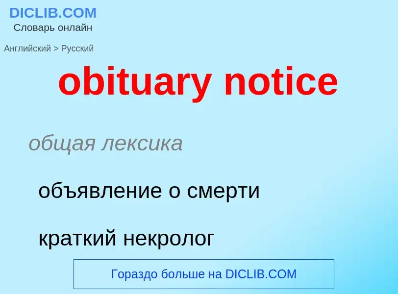 Как переводится obituary notice на Русский язык