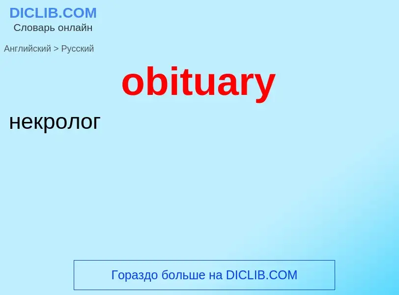 Как переводится obituary на Русский язык