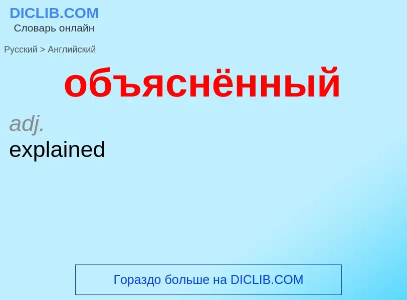 Μετάφραση του &#39объяснённый&#39 σε Αγγλικά