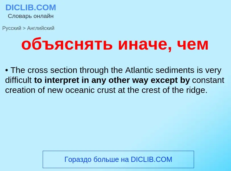 Como se diz объяснять иначе, чем em Inglês? Tradução de &#39объяснять иначе, чем&#39 em Inglês