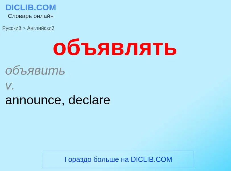 ¿Cómo se dice объявлять en Inglés? Traducción de &#39объявлять&#39 al Inglés