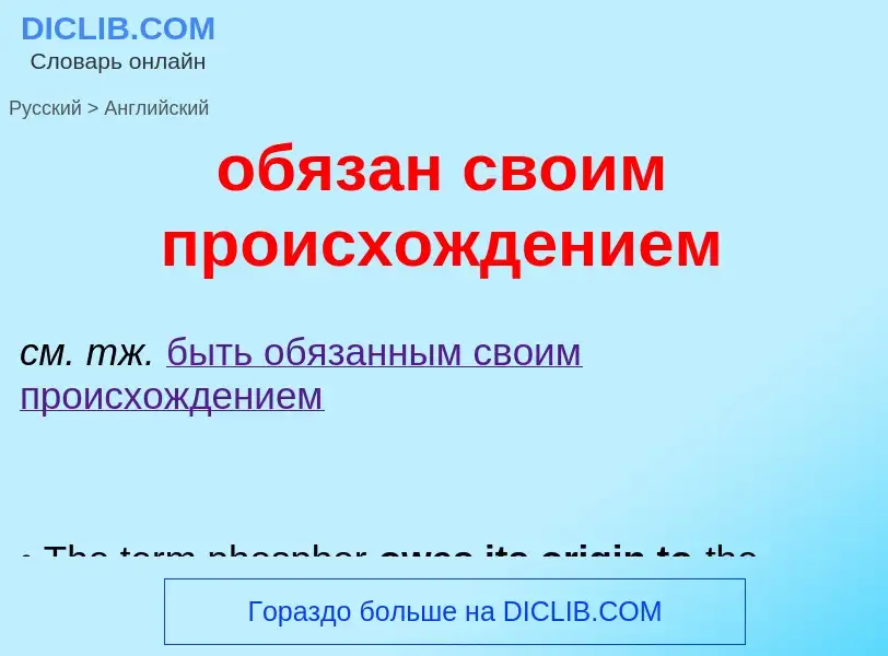 Como se diz обязан своим происхождением em Inglês? Tradução de &#39обязан своим происхождением&#39 e