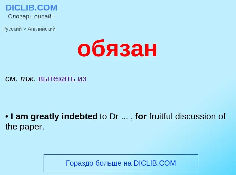 Μετάφραση του &#39обязан&#39 σε Αγγλικά