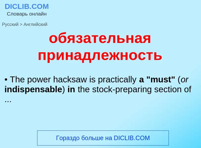 Μετάφραση του &#39обязательная принадлежность&#39 σε Αγγλικά
