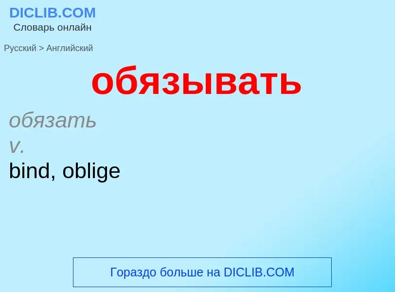 Como se diz обязывать em Inglês? Tradução de &#39обязывать&#39 em Inglês