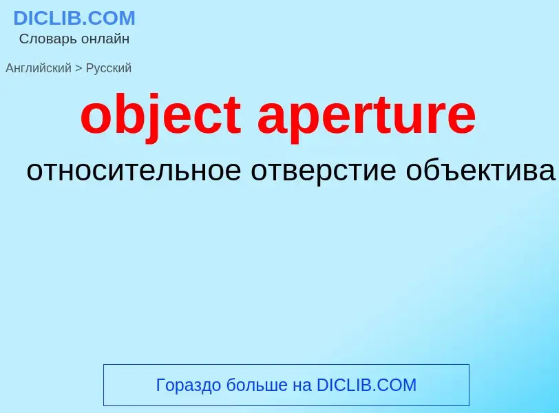 Как переводится object aperture на Русский язык