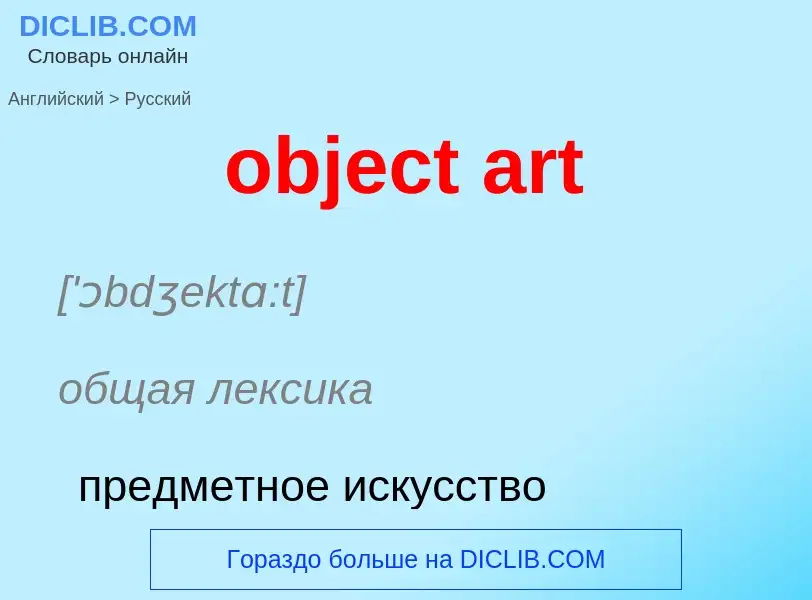 Как переводится object art на Русский язык