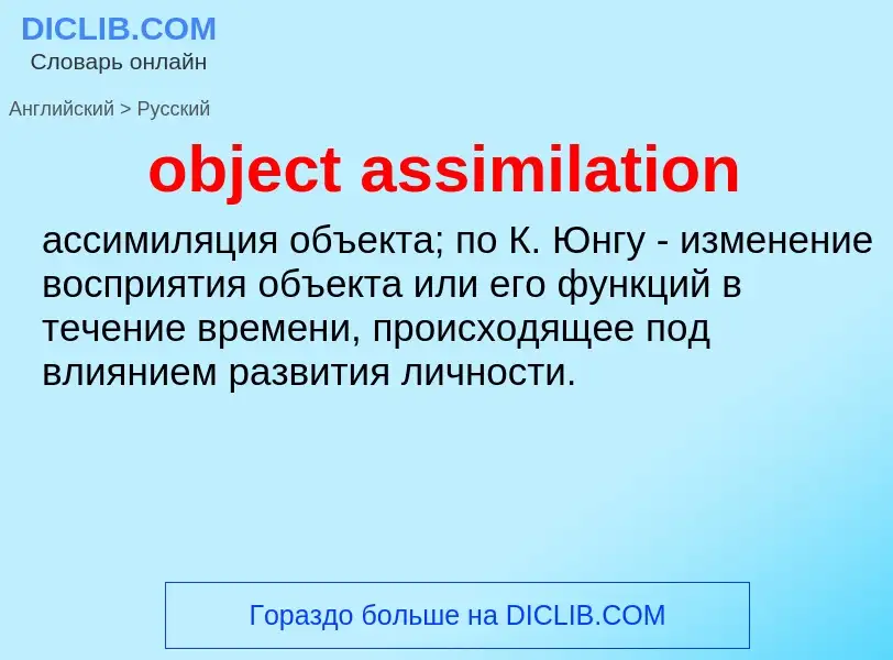 Как переводится object assimilation на Русский язык