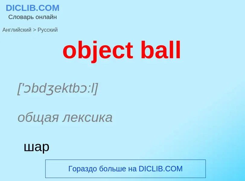 Как переводится object ball на Русский язык