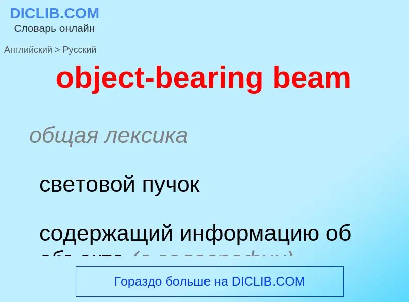 Как переводится object-bearing beam на Русский язык