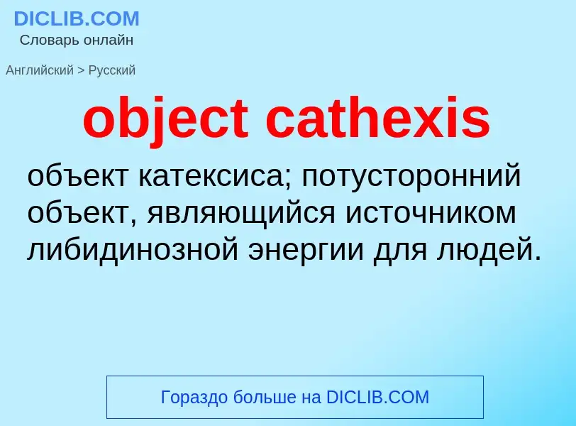 Как переводится object cathexis на Русский язык