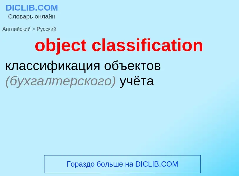 Как переводится object classification на Русский язык