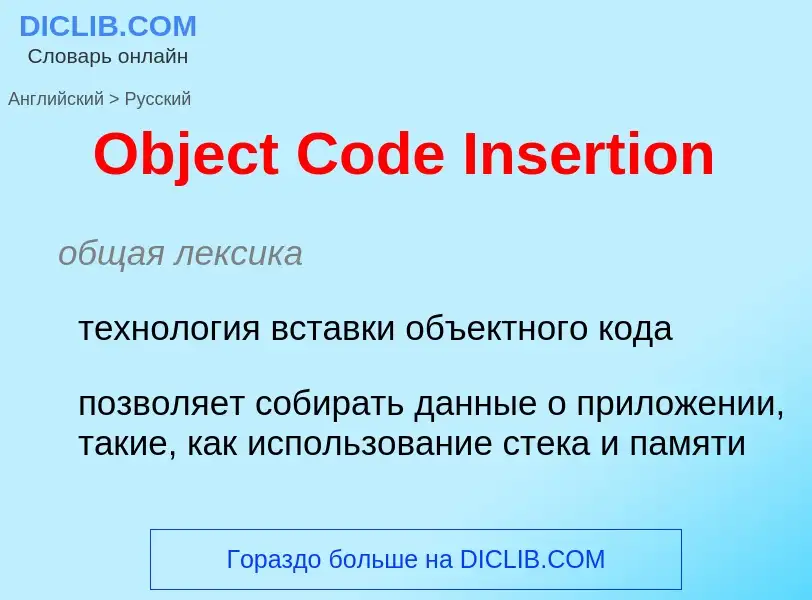 Μετάφραση του &#39Object Code Insertion&#39 σε Ρωσικά