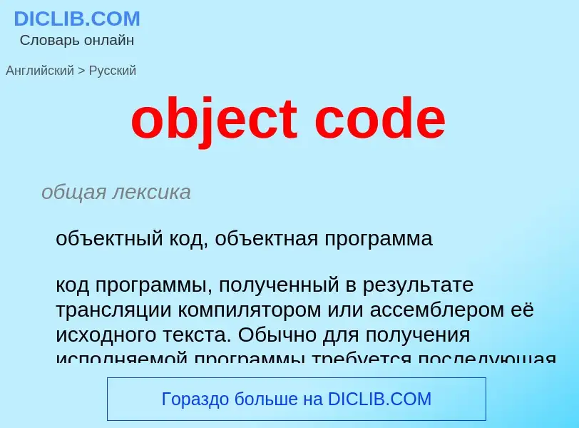 Как переводится object code на Русский язык