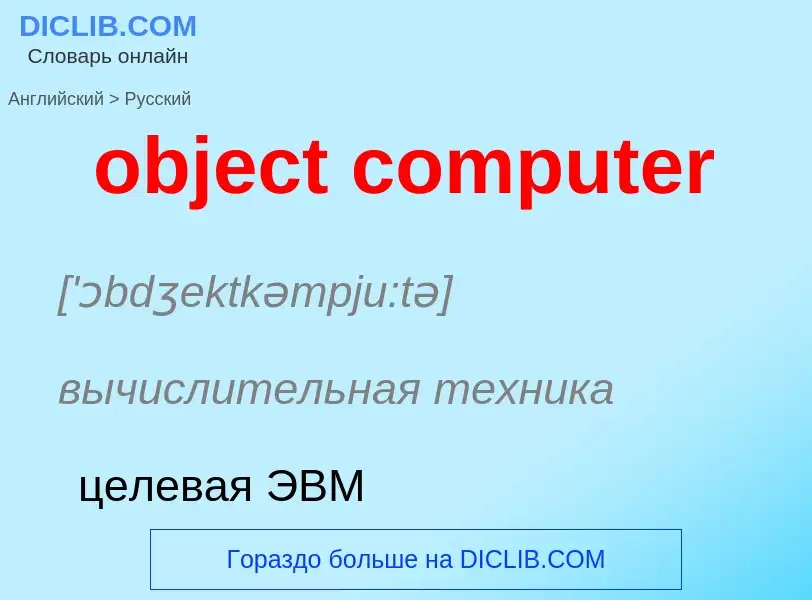 Как переводится object computer на Русский язык