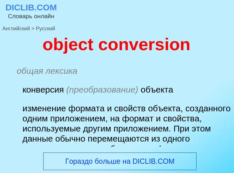 Как переводится object conversion на Русский язык