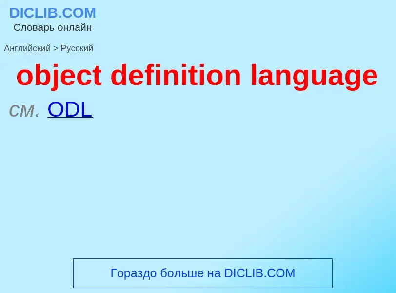 Как переводится object definition language на Русский язык