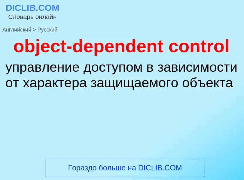 Как переводится object-dependent control на Русский язык