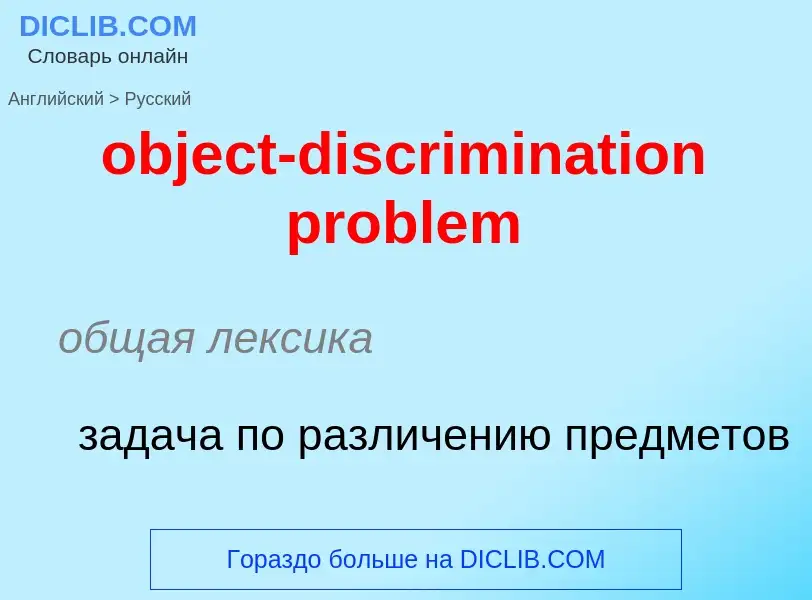 Как переводится object-discrimination problem на Русский язык