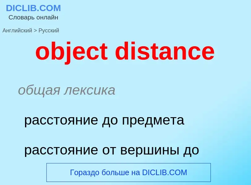 Как переводится object distance на Русский язык