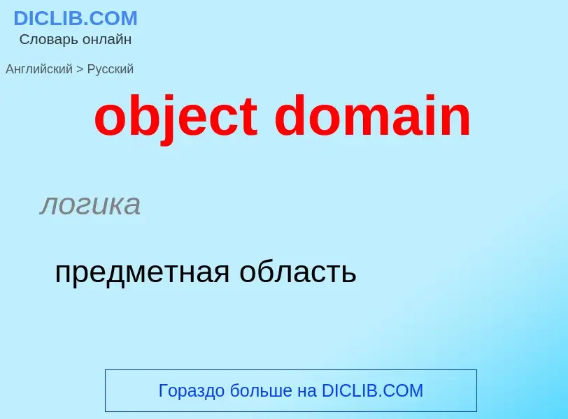 Как переводится object domain на Русский язык