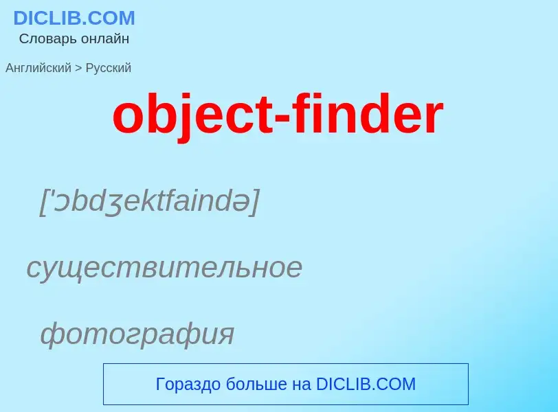 Как переводится object-finder на Русский язык