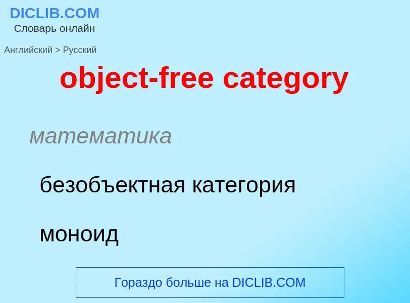 Как переводится object-free category на Русский язык