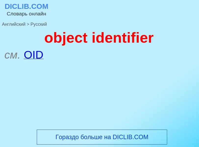 Как переводится object identifier на Русский язык