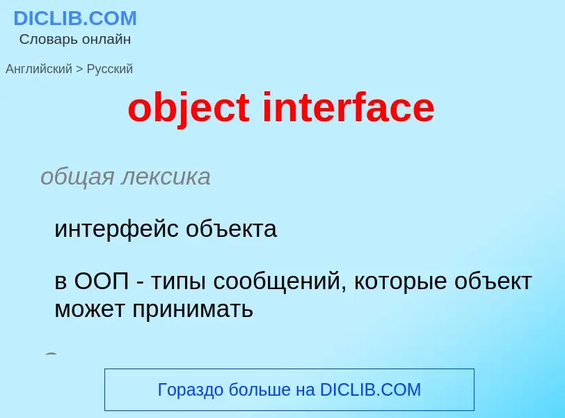 Как переводится object interface на Русский язык