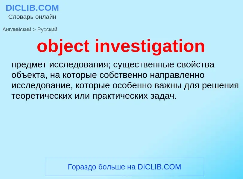 Как переводится object investigation на Русский язык