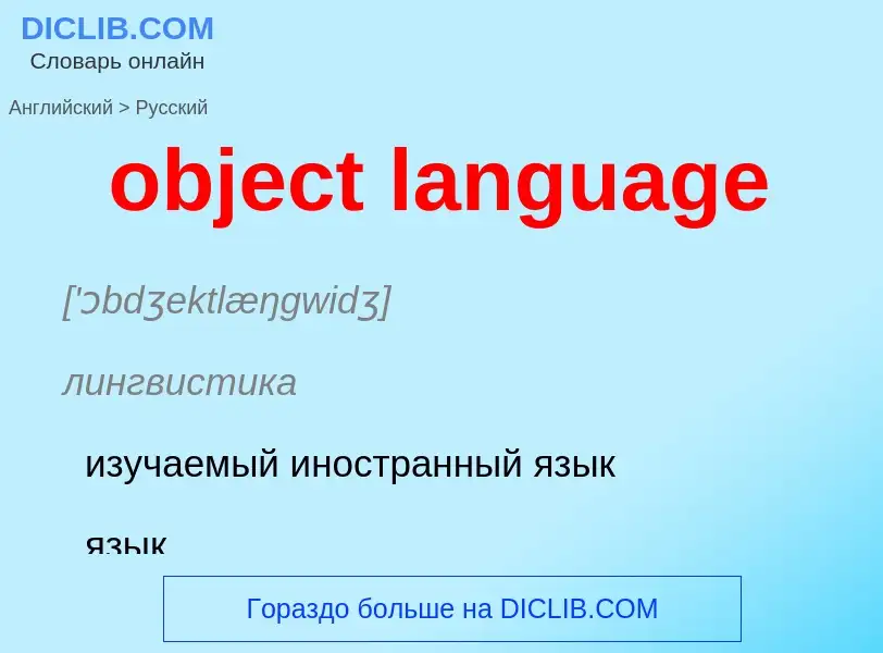 Как переводится object language на Русский язык