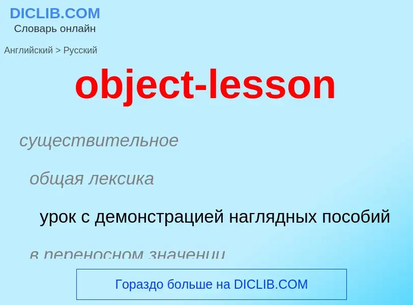 Как переводится object-lesson на Русский язык