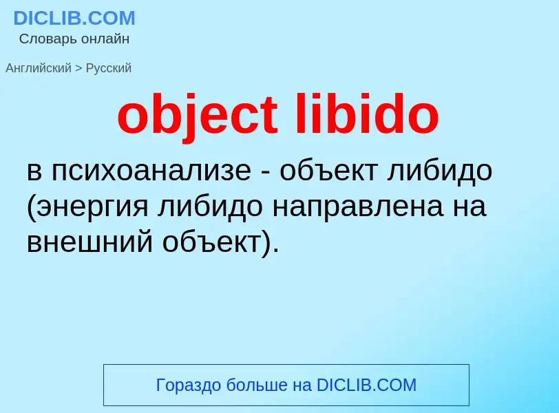 Как переводится object libido на Русский язык