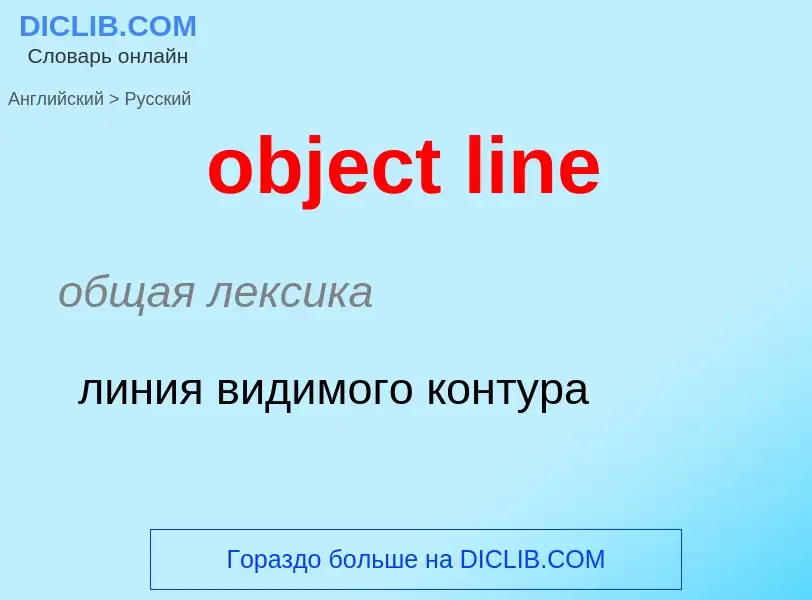 Как переводится object line на Русский язык