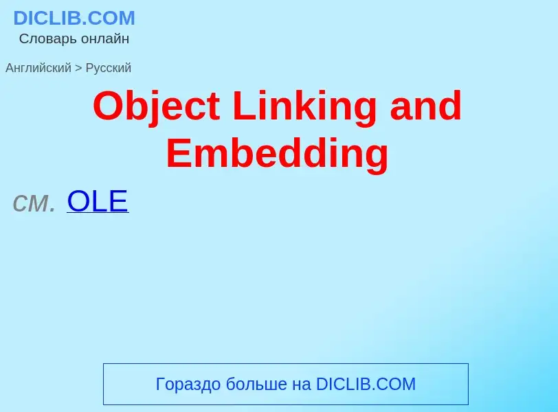 Μετάφραση του &#39Object Linking and Embedding&#39 σε Ρωσικά